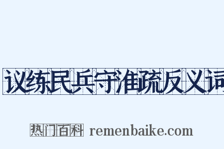 议练民兵守淮疏反义词是什么意思的图片